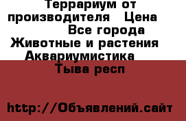 Террариум от производителя › Цена ­ 8 800 - Все города Животные и растения » Аквариумистика   . Тыва респ.